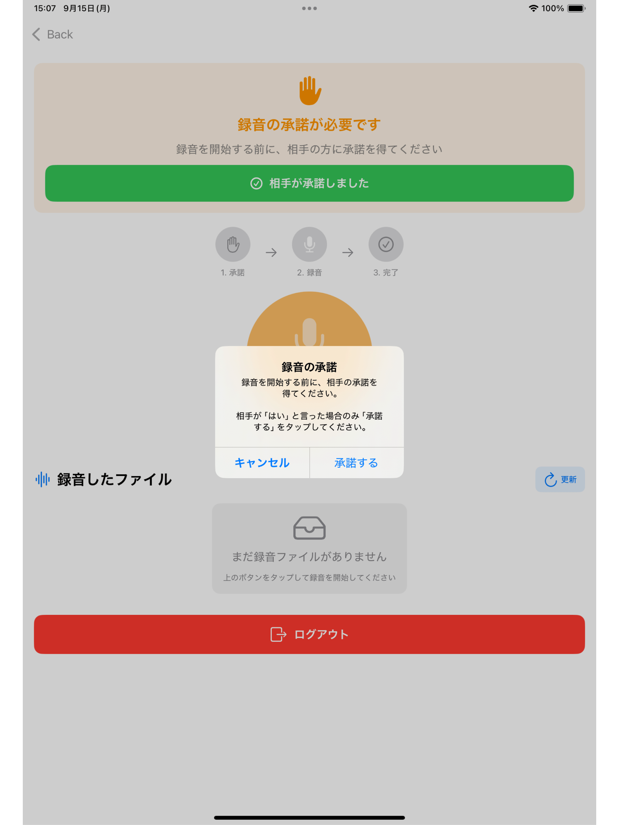 ボイテキ!クライアント iPad 録音の承諾を得る画面
