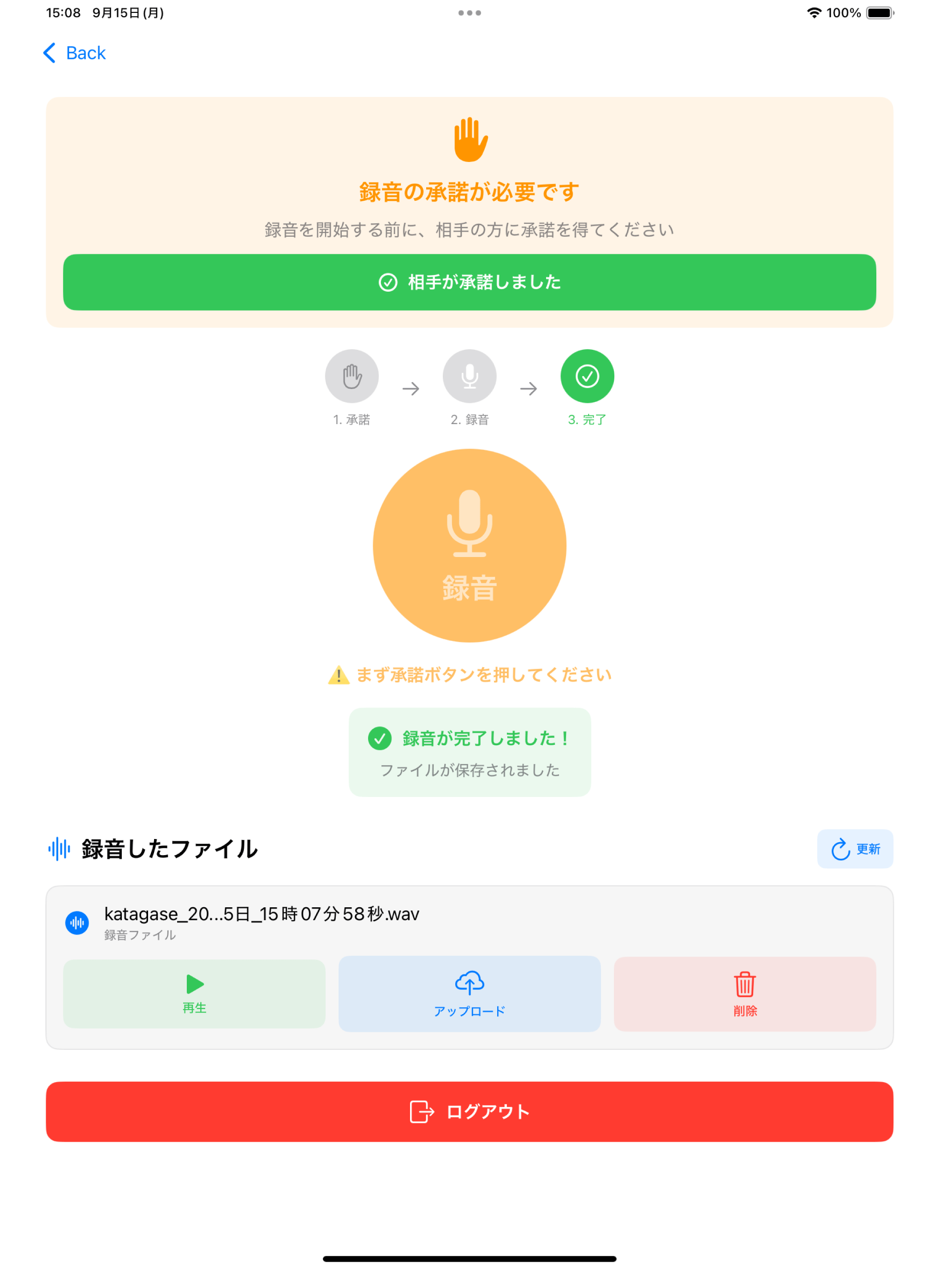 ボイテキ!クライアント iPad 録音画面