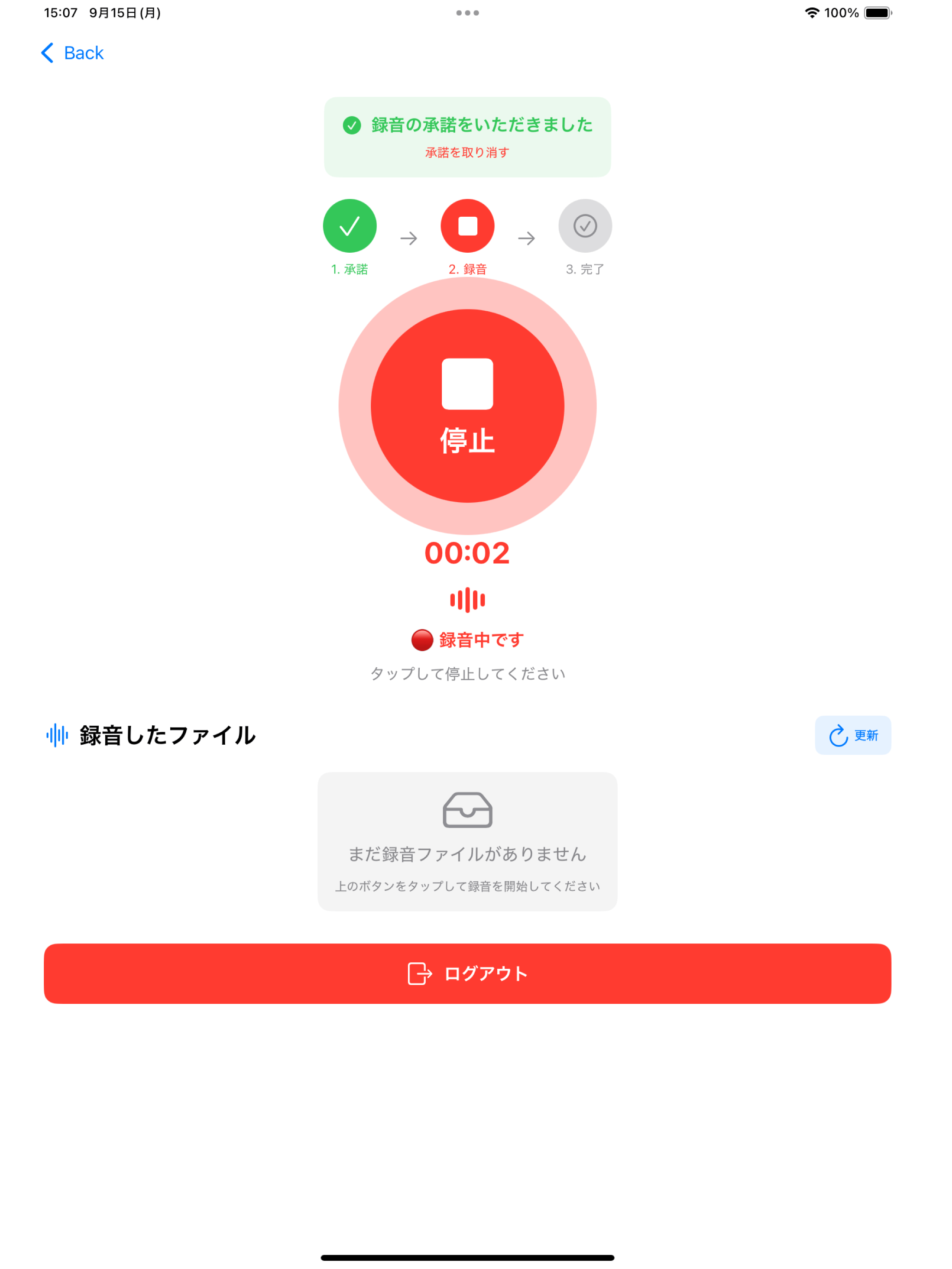 ボイテキ!クライアント iPad 録音停止画面