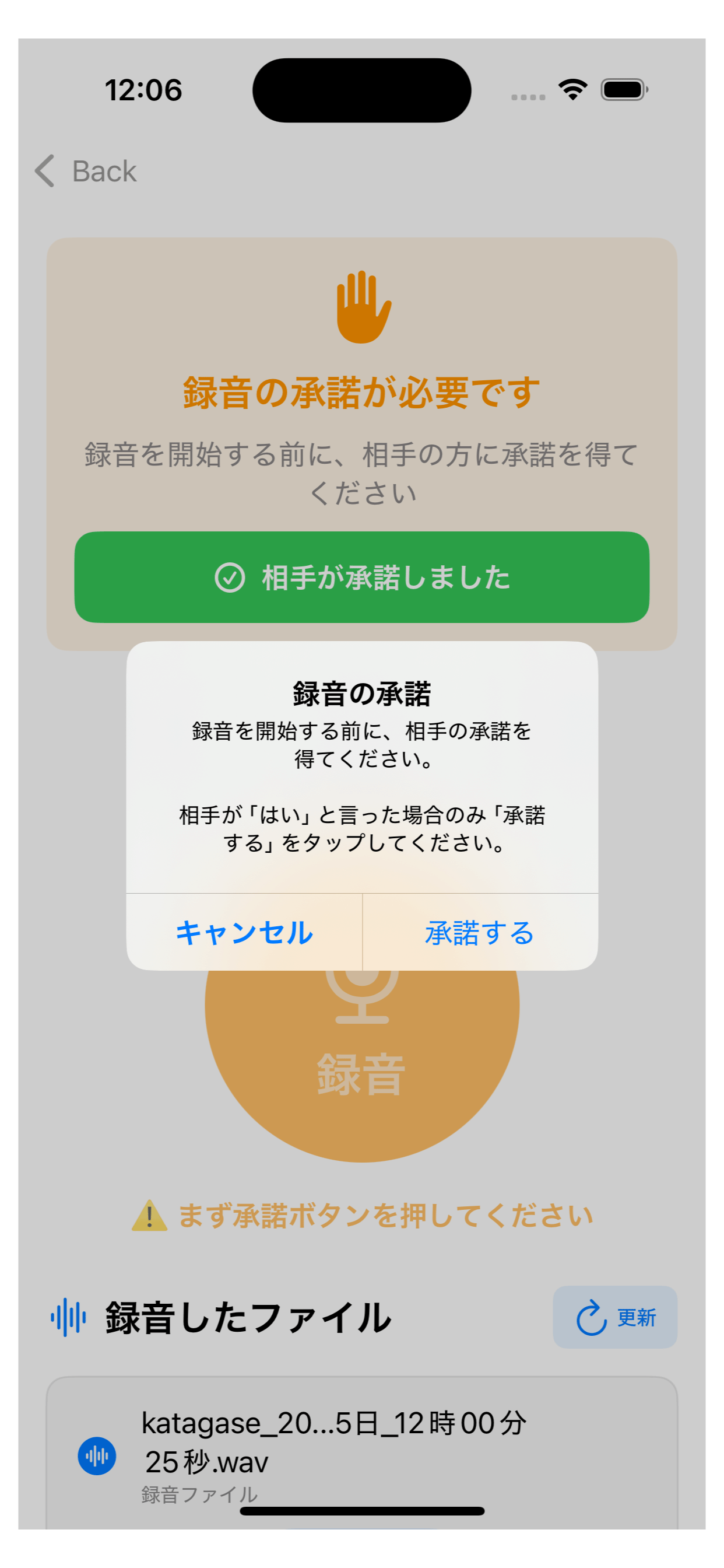 ボイテキ!クライアント iPhone 録音の承諾を得る画面