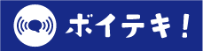 ボイテキ！｜音声データをAIで分析・要約・NGチェック｜応対品質を改善する音声解析ツール
